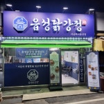 읍성닭강정 서산해미읍성점