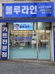 블루라인