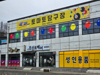 토마토당구장
