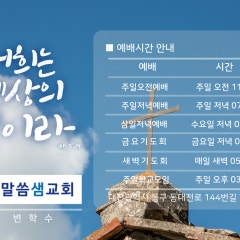 말씀샘교회