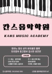 칸스음악학원