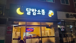 달밤소풍