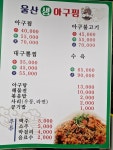울산생아구찜