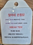 철이네손찜닭