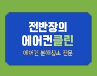 전반장의에어컨클린