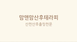 맘앤맘산후테라피