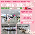 아이세상태권도