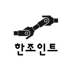 한조인트