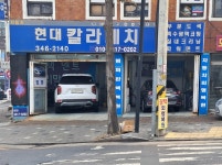 현대칼라매치