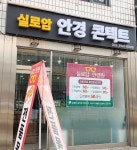 실로암안경콘텍트