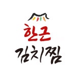 한근김치찜