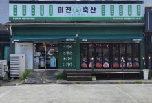 미진축산 양산평산점