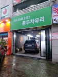 종우차유리