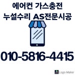 에어컨가스충전보충