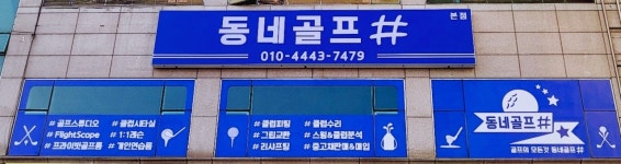 동네골프샵