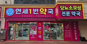 연세1번약국