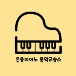 온음피아노 음악교습소