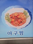 동해아구찜탕
