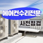 에어컨가스충전