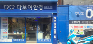 다보여안경 양산점