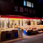 호돌이상회