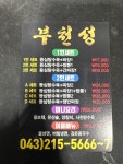 부천성