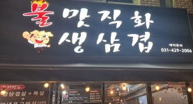 불맛직화&생삼겹