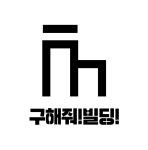 구해줘앤위파인드부동산중개법인