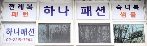 하나패션