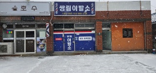 쌍림이발소