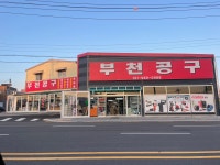 부천공구