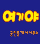 여기야공인중개사사무소