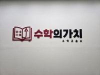 수학의가치수학교습소