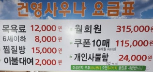 건영사우나