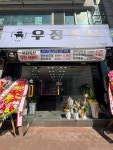 우정축산