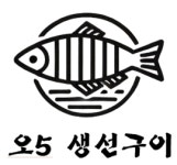 오5생선구이