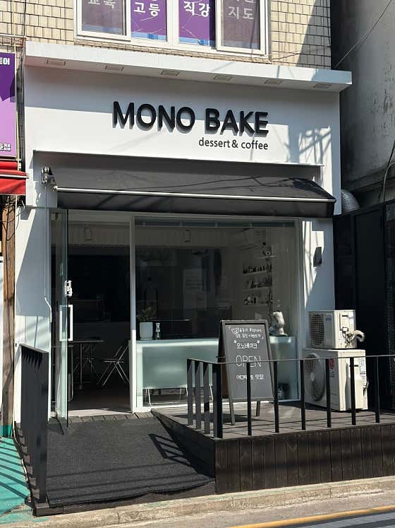 모노베이크 사진
