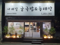 사계절굴국밥과동태탕