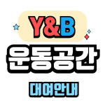 와이앤비유소년스포츠클럽