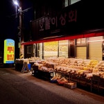 호돌이상회
