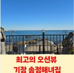 송정해녀집 기장 오시리아점