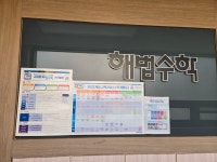스마트해법수학 성북삼선푸르지오점