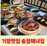 송정해녀집 기장 오시리아점
