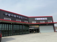 구룡자동차공업사