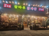 참마루맛감자탕 연천점