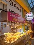금숙이네튀김