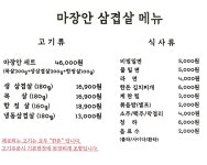 마장안삼겹살