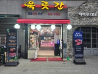 육곳간