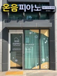 온음피아노 음악교습소