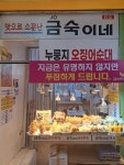 금숙이네튀김